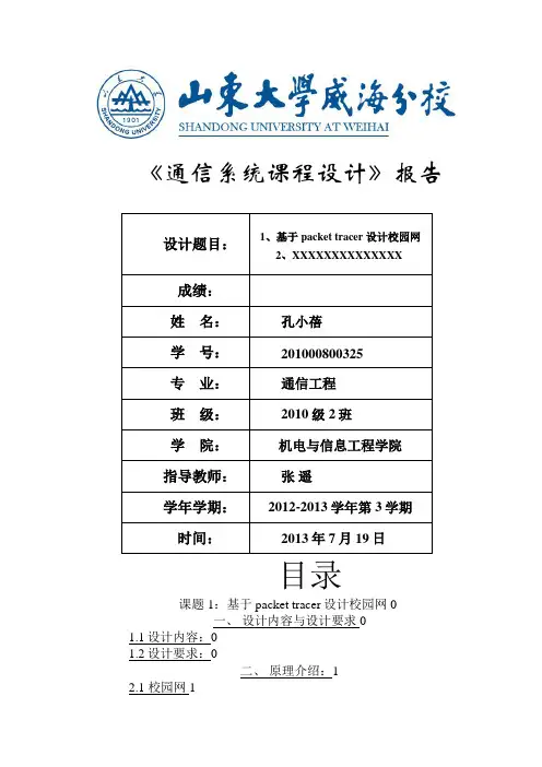 XXX通信系统课程方案设计书报告(模板)