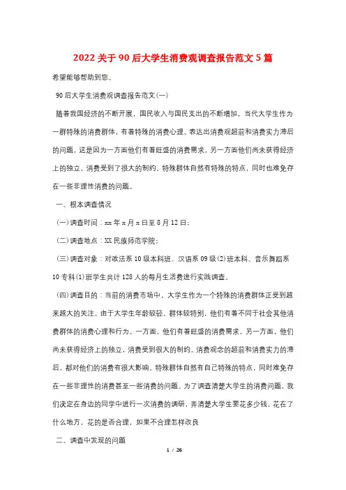 2022关于90后大学生消费观调查报告范文5篇