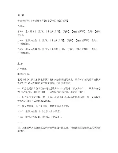 老人死后房产继承公证书(3篇)