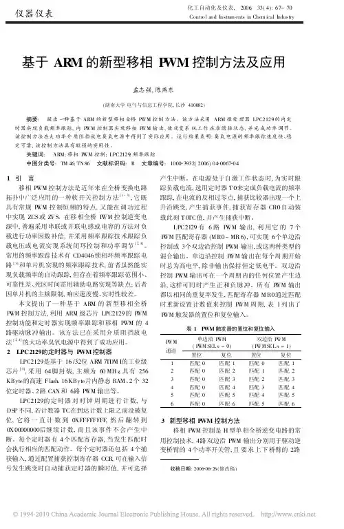 基于ARM的新型移相PWM控制方法及应用
