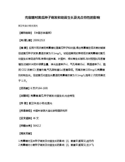 壳寡糖对黄瓜种子萌发和幼苗生长及光合特性的影响