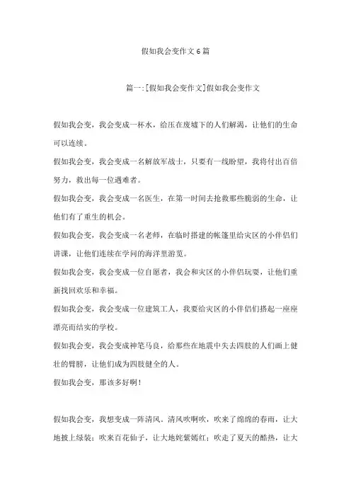 假如我会变作文6篇