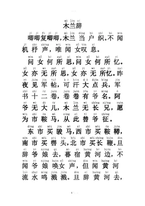 (完整word版)木兰辞(拼音版,注音版) - 吾爱文档
