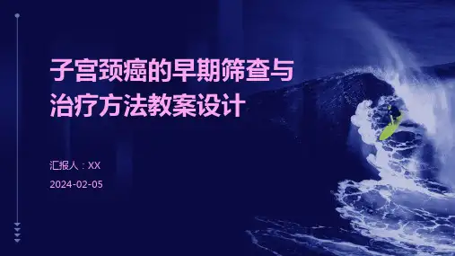 子宫颈癌的早期筛查与治疗方法教案设计