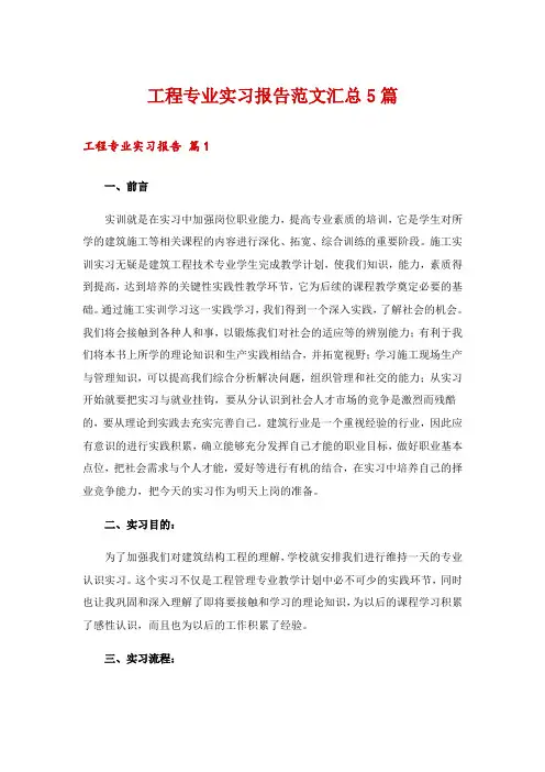 工程专业实习报告范文汇总5篇