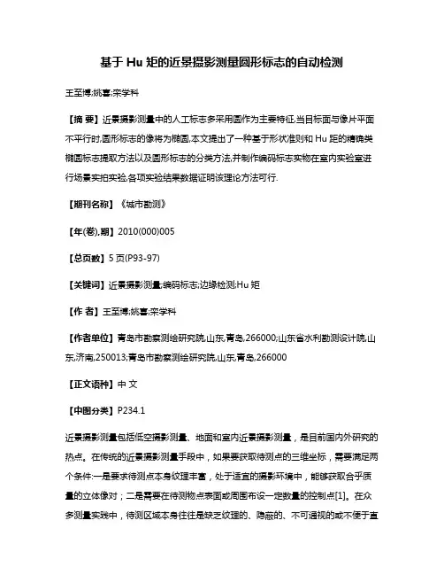 基于Hu矩的近景摄影测量圆形标志的自动检测
