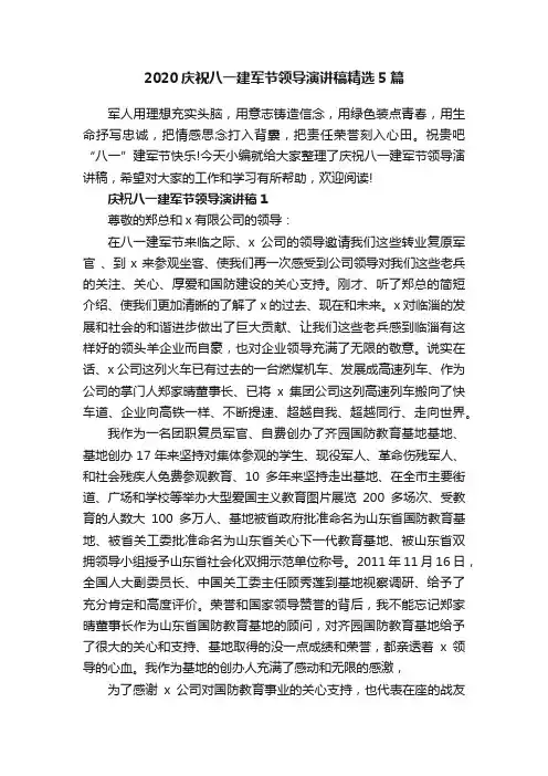 2020庆祝八一建军节领导演讲稿精选5篇