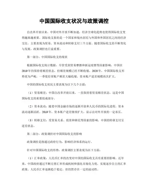 中国国际收支状况与政策调控