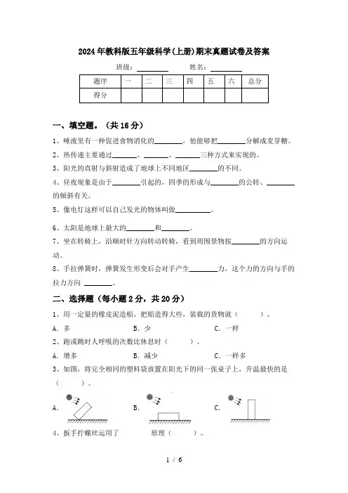 2024年教科版五年级科学(上册)期末真题试卷及答案