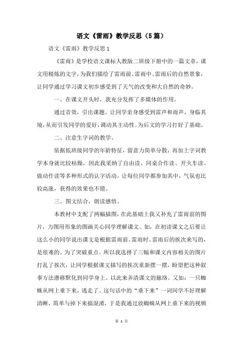 语文《雷雨》教学反思(5篇)