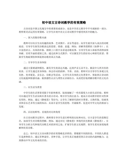 初中语文古诗词教学的有效策略