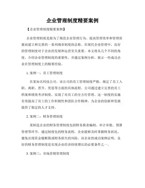 企业管理制度精要案例