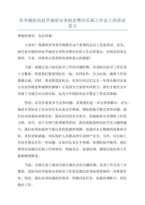 在全镇防汛抗旱地质灾害防治暨河长制工作会上的讲话范文
