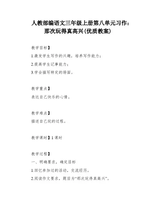 人教部编语文三年级上册第八单元习作：那次玩得真高兴(优质教案)