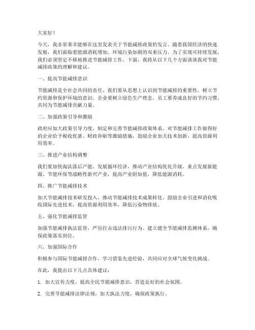 节能减排政策发言稿范文
