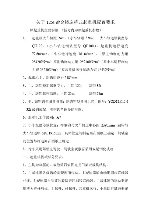 125t冶金铸造桥式起重机配置要求