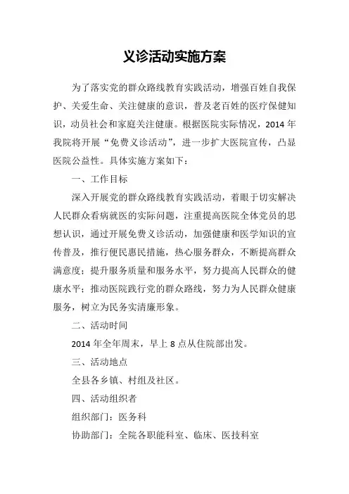 医院义诊活动实施方案