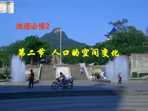 人教版高中地理必修二 1.2人口的空间变化教学课件 (共35张PPT)