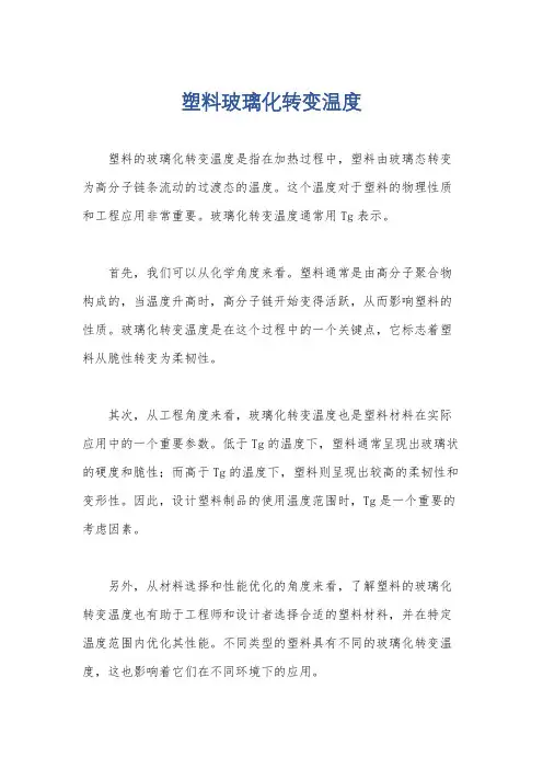 塑料玻璃化转变温度
