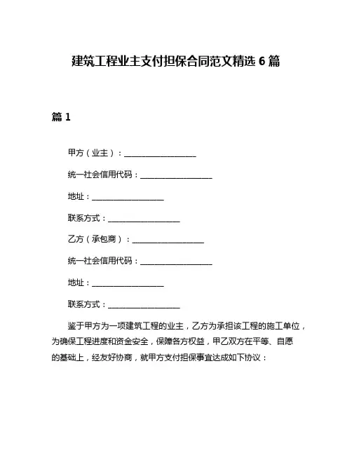 建筑工程业主支付担保合同范文精选6篇