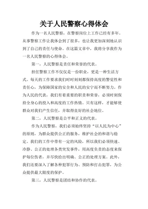 关于人民警察心得体会