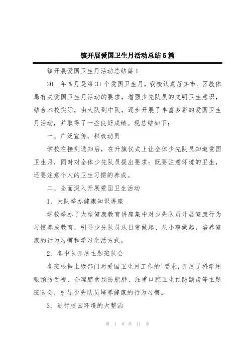 镇开展爱国卫生月活动总结5篇