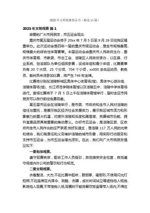 2023年文明观赛倡议书（精选14篇）