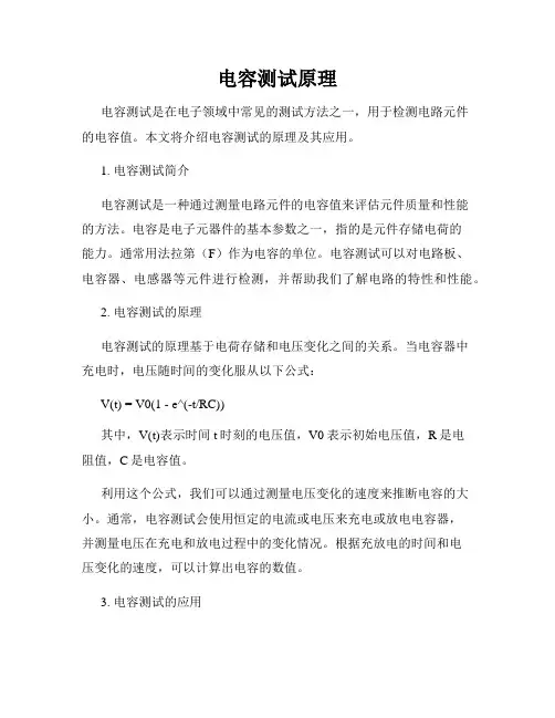 电容测试原理