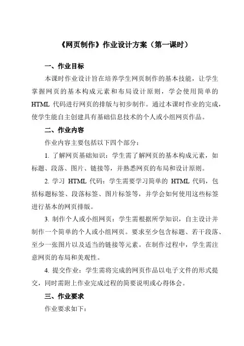 《第三单元第七课网页制作》作业设计方案-初中信息技术新世纪18七年级上册自编模拟