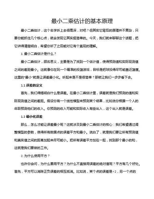 最小二乘估计的基本原理