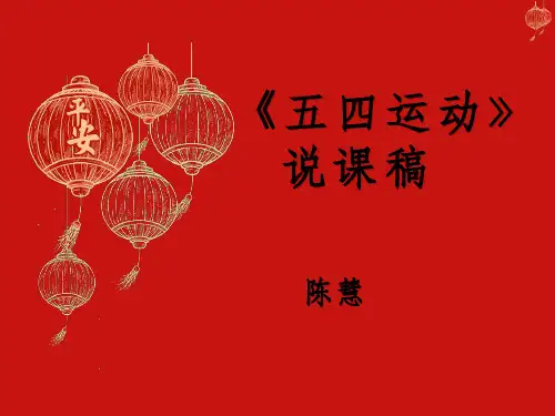 人教部编版八年级历史上册第13课五四运动说课稿课件(18张PPT)