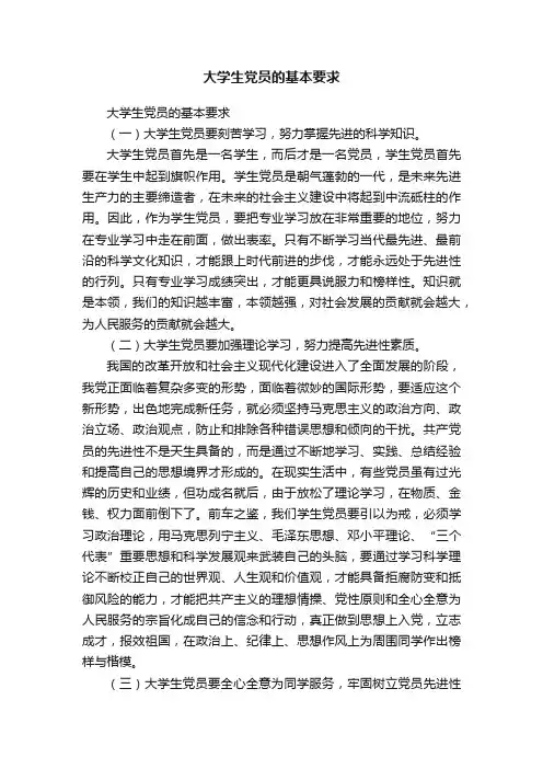 大学生党员的基本要求