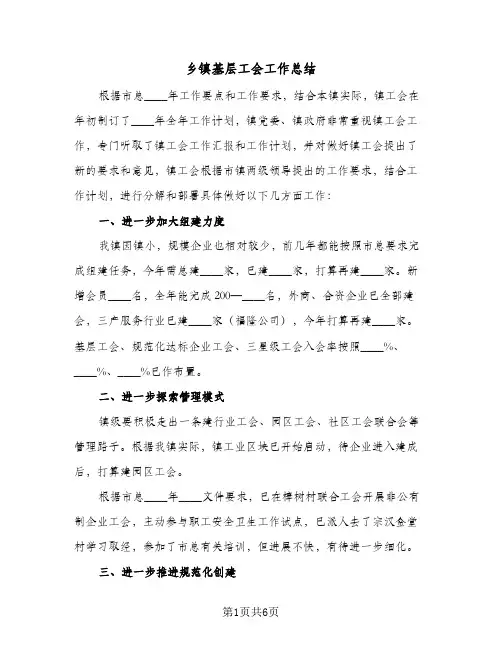 乡镇基层工会工作总结(二篇)