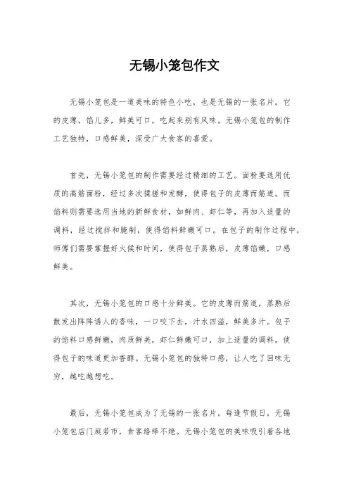 无锡小笼包作文