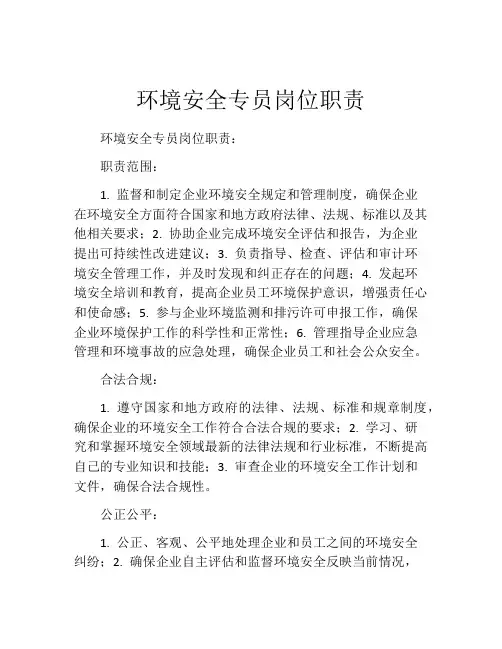 环境安全专员岗位职责