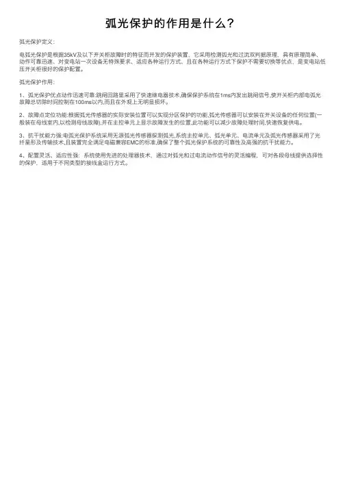 弧光保护的作用是什么？