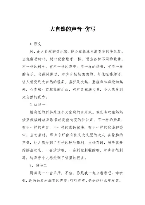 大自然的声音-仿写
