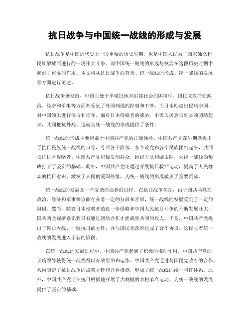 抗日战争与中国统一战线的形成与发展