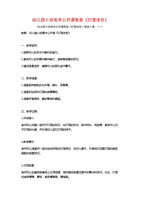 幼儿园小班美术公开课教案《灯笼涂色》5篇
