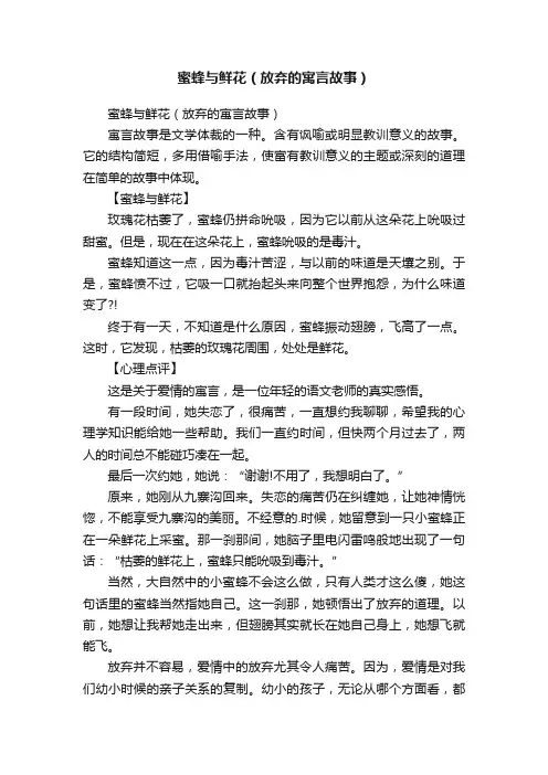 蜜蜂与鲜花（放弃的寓言故事）