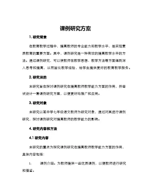 课例研究方案