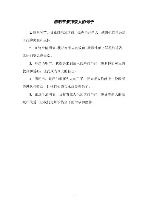 清明节祭拜亲人的句子