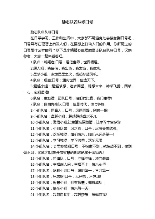 励志队名队呼口号