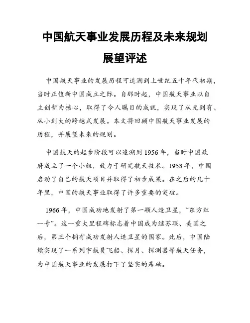 中国航天事业发展历程及未来规划展望评述