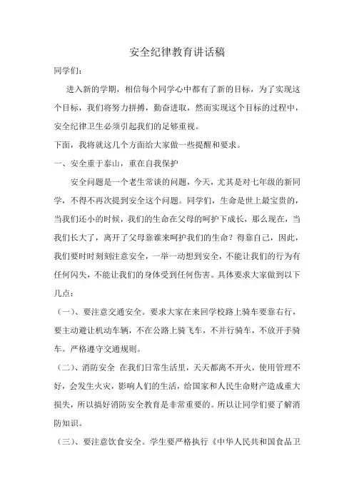 安全纪律教育讲话稿