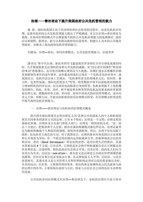 治理——善治理论下提升我国政府公共危机管理的能力