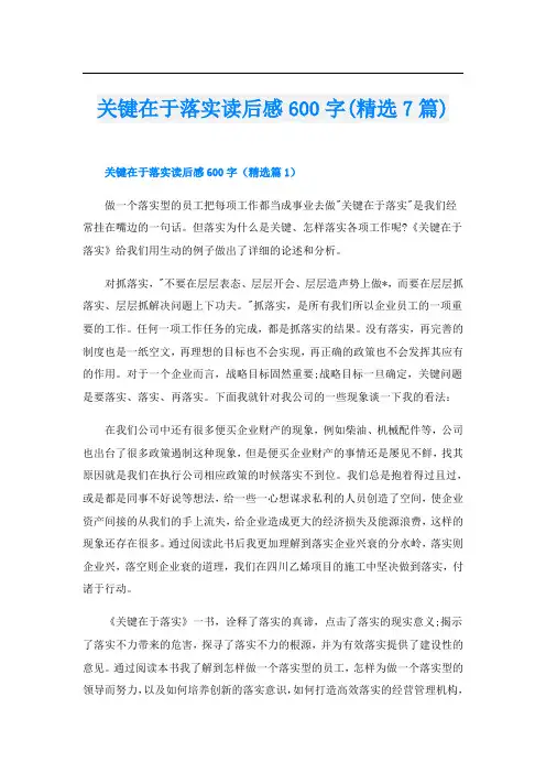 关键在于落实读后感600字(精选7篇)