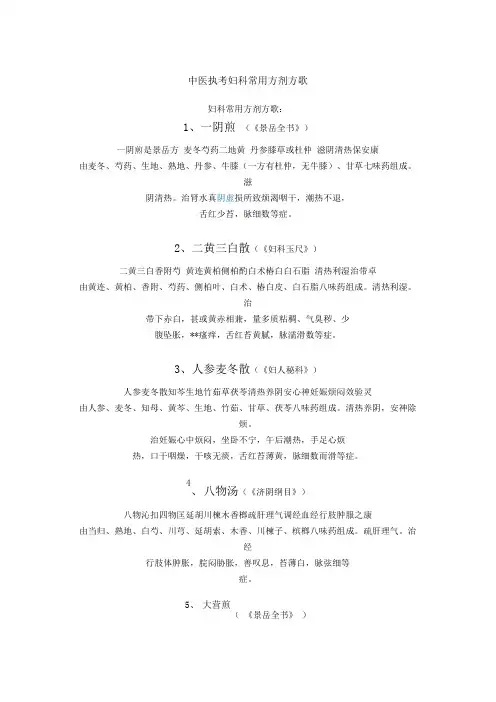 中医执考妇科常用方剂方歌