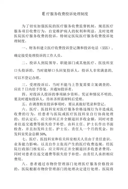 医疗服务收费投诉处理制度