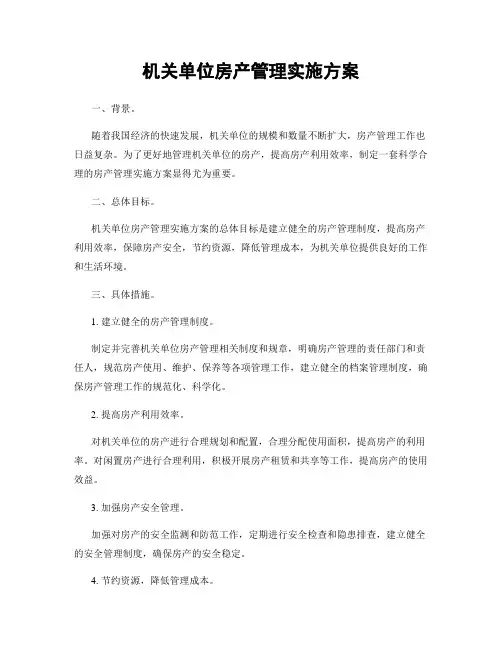 机关单位房产管理实施方案
